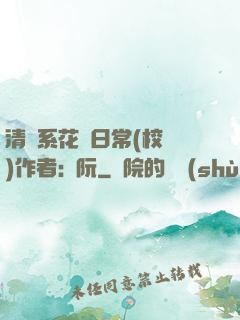 清純系花癮日常(校園)作者:蘇阮
