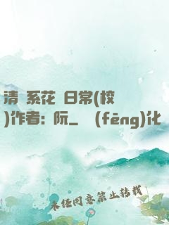 清純系花癮日常(校園)作者:蘇阮