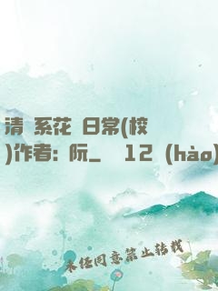 清純系花癮日常(校園)作者:蘇阮