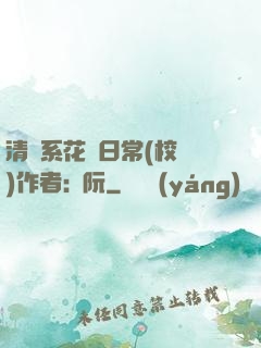 清純系花癮日常(校園)作者:蘇阮
