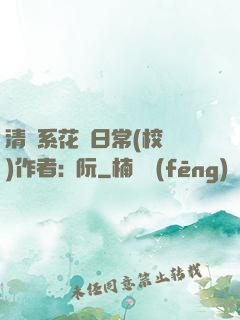 清純系花癮日常(校園)作者:蘇阮