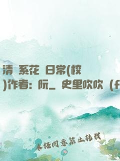清純系花癮日常(校園)作者:蘇阮