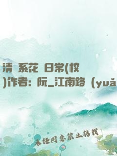 清純系花癮日常(校園)作者:蘇阮