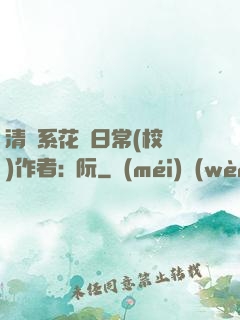 清純系花癮日常(校園)作者:蘇阮
