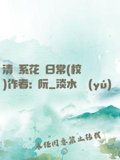 清純系花癮日常(校園)作者:蘇阮