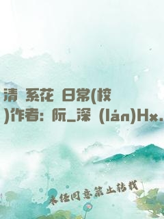 清純系花癮日常(校園)作者:蘇阮