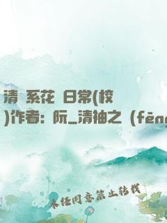 清純系花癮日常(校園)作者:蘇阮
