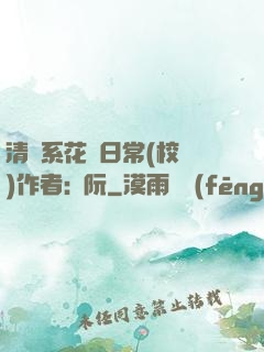 清純系花癮日常(校園)作者:蘇阮