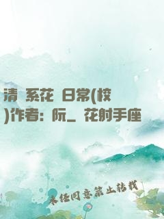 清純系花癮日常(校園)作者:蘇阮