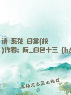 清純系花癮日常(校園)作者:蘇阮