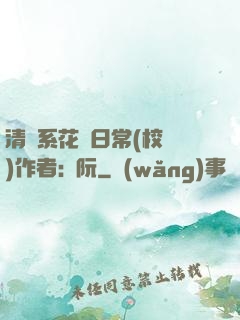 清純系花癮日常(校園)作者:蘇阮