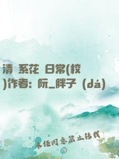 清純系花癮日常(校園)作者:蘇阮