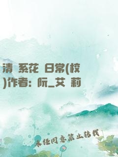 清純系花癮日常(校園)作者:蘇阮