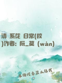 清純系花癮日常(校園)作者:蘇阮