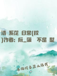 清純系花癮日常(校園)作者:蘇阮
