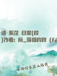 清純系花癮日常(校園)作者:蘇阮