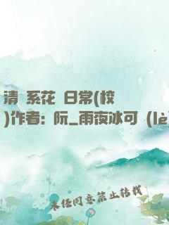 清純系花癮日常(校園)作者:蘇阮