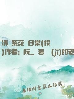 清純系花癮日常(校園)作者:蘇阮