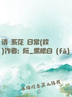 清純系花癮日常(校園)作者:蘇阮