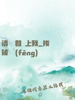 清純總裁愛上我