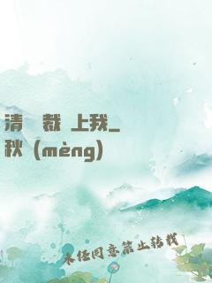 清純總裁愛上我
