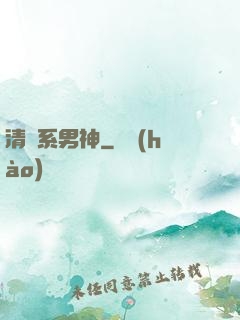清閑系男神