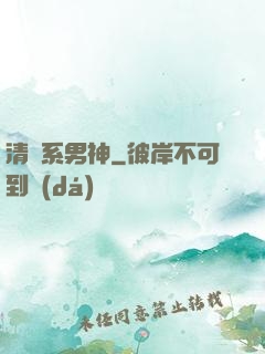 清閑系男神