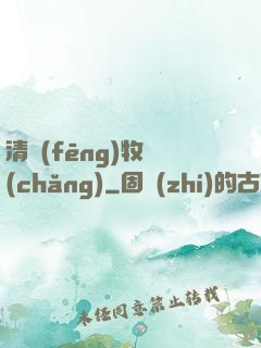清風(fēng)牧場(chǎng)