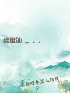 渡世仙緣