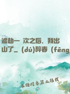 渡劫一萬次之后，我出山了