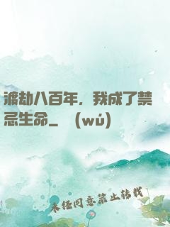 渡劫八百年，我成了禁忌生命