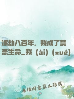 渡劫八百年，我成了禁忌生命
