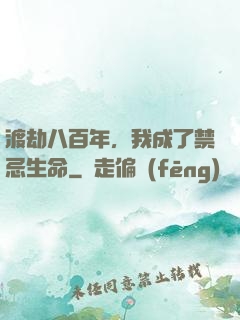 渡劫八百年，我成了禁忌生命