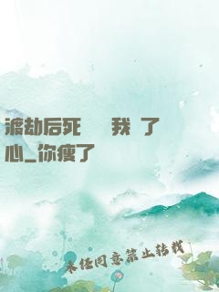 渡劫后死對頭對我動了心