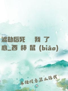 渡劫后死對頭對我動了心