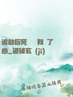渡劫后死對頭對我動了心