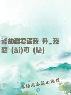 渡劫真君逼我飛升