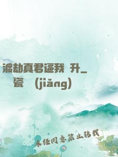 渡劫真君逼我飛升