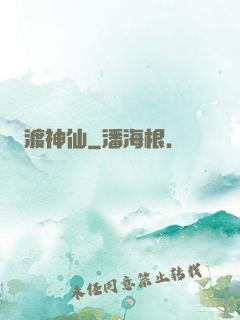 渡神仙