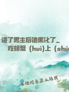 渣了男主后他黑化了