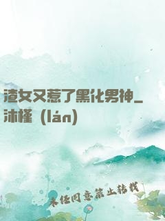 渣女又惹了黑化男神