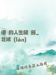 港娛的人生模擬器