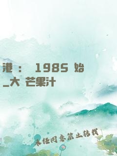 港娛：從1985開始