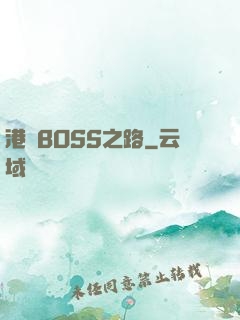 港島BOSS之路