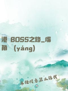 港島BOSS之路