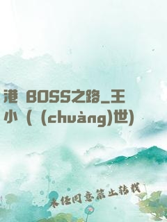 港島BOSS之路