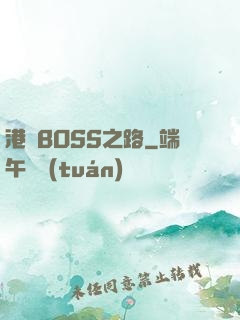 港島BOSS之路