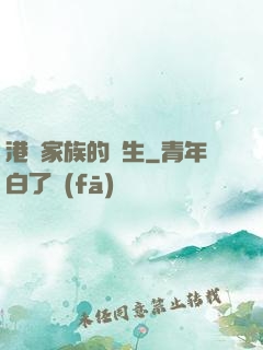 港島家族的誕生