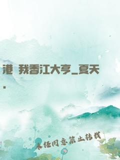 港島我香江大亨