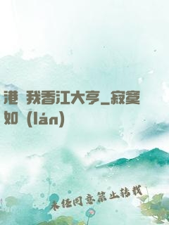 港島我香江大亨